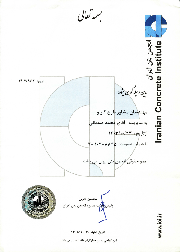 گواهی عضویت انجمن بتن ایران